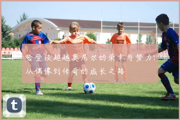 哈登谈超越奥尼尔的荣幸与努力：从偶像到传奇的成长之路