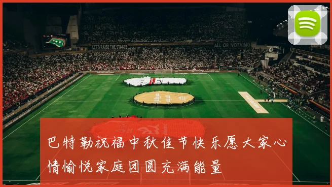 巴特勒祝福中秋佳节快乐愿大家心情愉悦家庭团圆充满能量