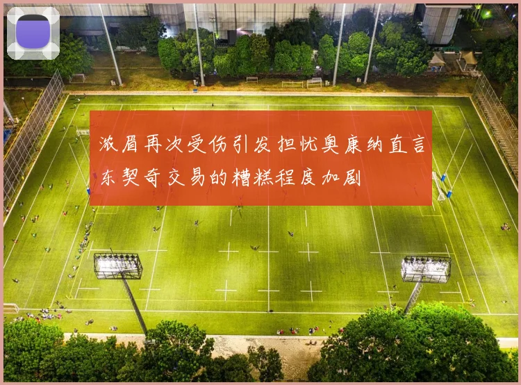 浓眉再次受伤引发担忧奥康纳直言东契奇交易的糟糕程度加剧