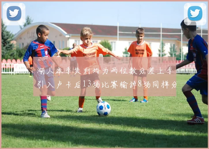 湖人本季失利均为两位数分差上季引入卢卡后13场比赛输掉8场同样分差惨重