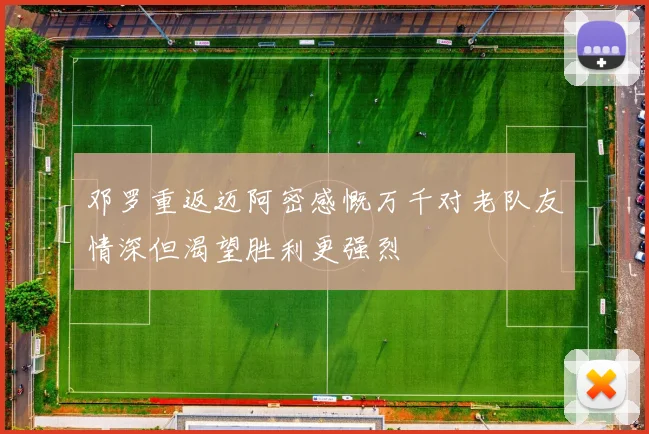 邓罗重返迈阿密感慨万千对老队友情深但渴望胜利更强烈