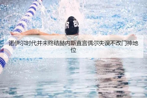 诺伊尔时代并未终结赫内斯直言偶尔失误不改门神地位 - leyu